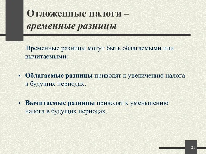 Отложенные налоги – временные разницы Временные разницы могут быть облагаемыми или