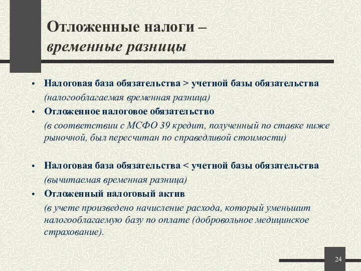 Отложенные налоги – временные разницы Налоговая база обязательства > учетной базы