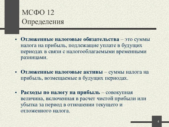 МСФО 12 Определения Отложенные налоговые обязательства – это суммы налога на