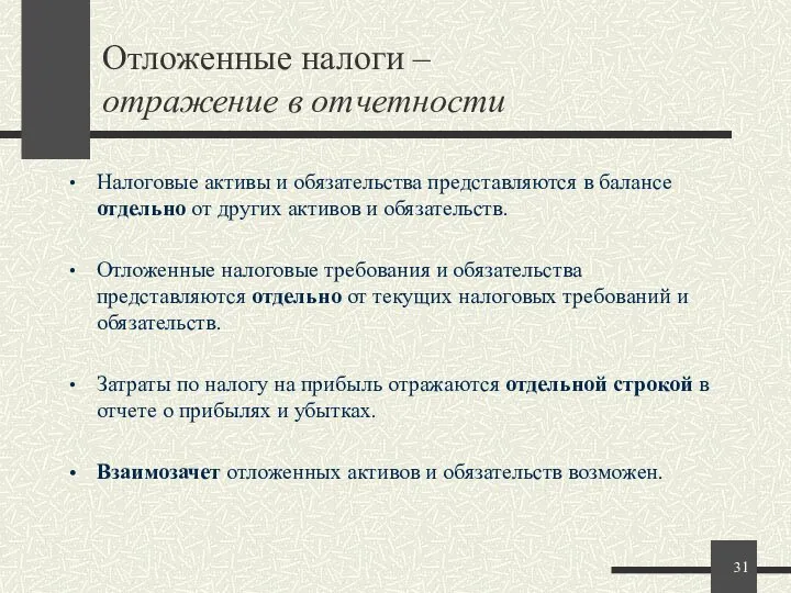 Отложенные налоги – отражение в отчетности Налоговые активы и обязательства представляются