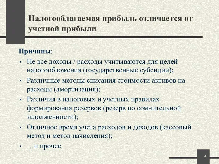 Налогооблагаемая прибыль отличается от учетной прибыли Причины: Не все доходы /