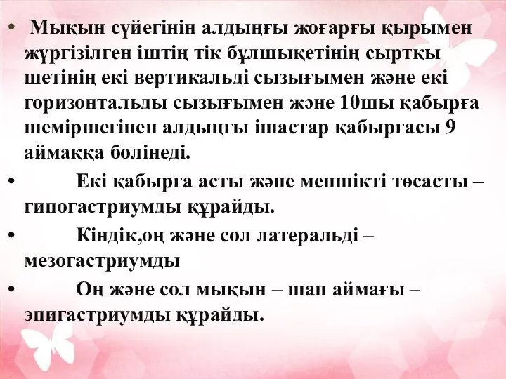 Мықын сүйегінің алдыңғы жоғарғы қырымен жүргізілген іштің тік бұлшықетінің сыртқы шетінің