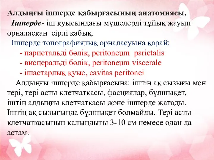 Алдыңғы ішперде қабырғасының анатомиясы. Ішперде- іш қуысындағы мүшелерді тұйық жауып орналасқан