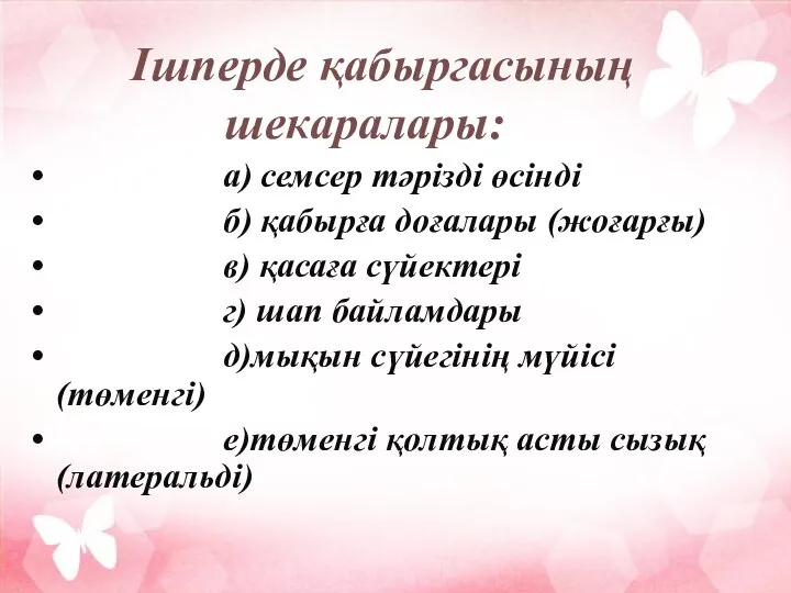 а) семсер тәрізді өсінді б) қабырға доғалары (жоғарғы) в) қасаға сүйектері