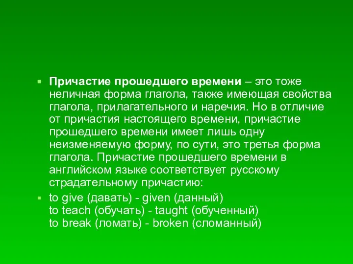 Причастие прошедшего времени – это тоже неличная форма глагола, также имеющая