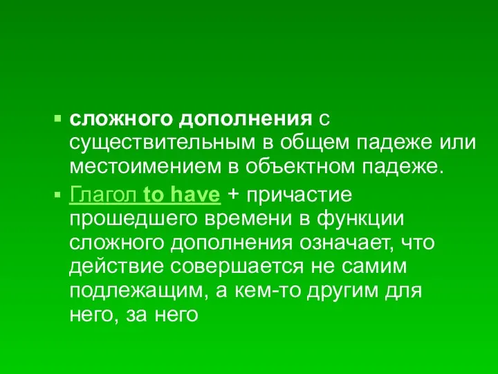 сложного дополнения с существительным в общем падеже или местоимением в объектном