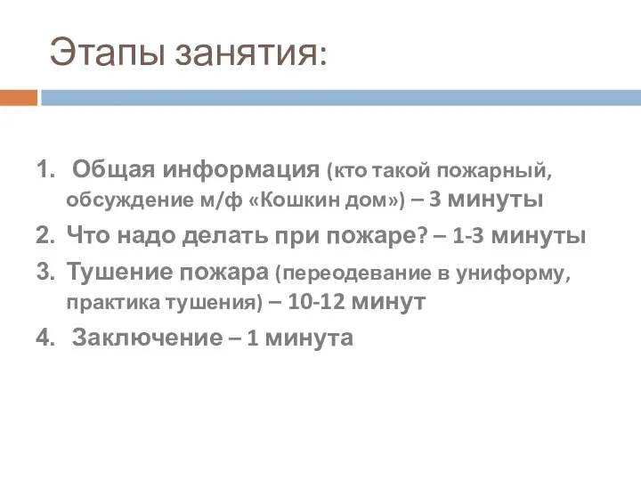 Этапы занятия: Общая информация (кто такой пожарный, обсуждение м/ф «Кошкин дом»)