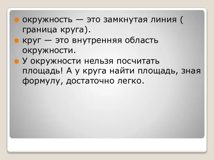 окружность — это замкнутая линия ( граница круга). круг — это