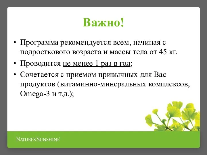 Важно! Программа рекомендуется всем, начиная с подросткового возраста и массы тела