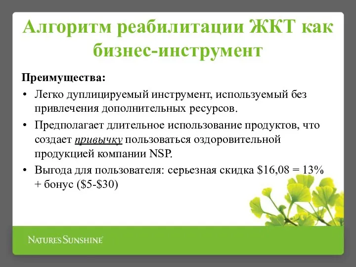 Алгоритм реабилитации ЖКТ как бизнес-инструмент Преимущества: Легко дуплицируемый инструмент, используемый без