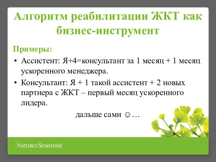 Алгоритм реабилитации ЖКТ как бизнес-инструмент Примеры: Ассистент: Я+4=консультант за 1 месяц