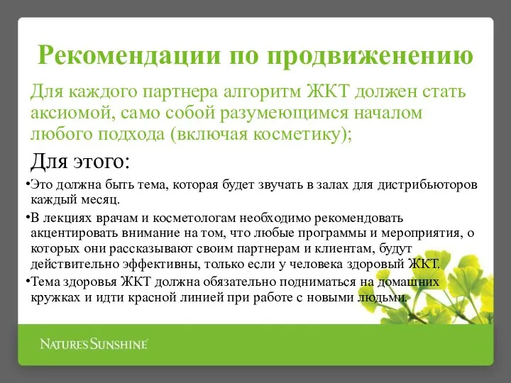 Рекомендации по продвиженению Для каждого партнера алгоритм ЖКТ должен стать аксиомой,