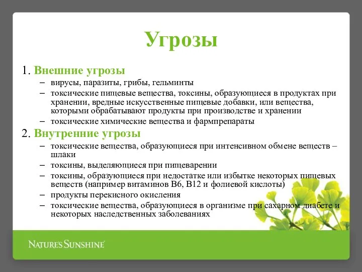 Угрозы 1. Внешние угрозы вирусы, паразиты, грибы, гельминты токсические пищевые вещества,