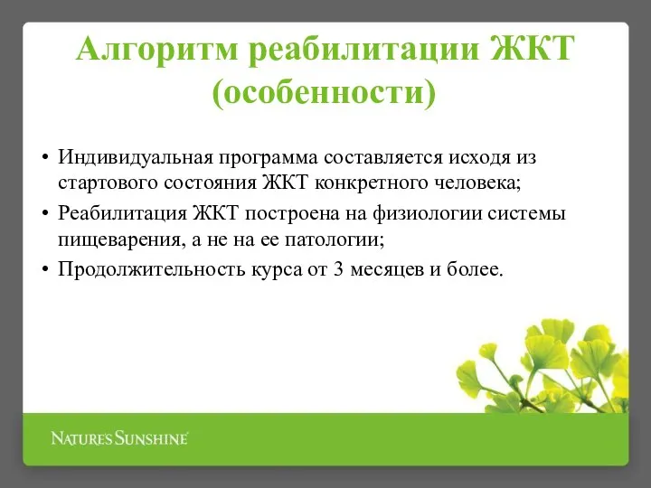 Алгоритм реабилитации ЖКТ (особенности) Индивидуальная программа составляется исходя из стартового состояния