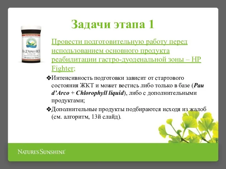 Задачи этапа 1 Провести подготовительную работу перед использованием основного продукта реабилитации