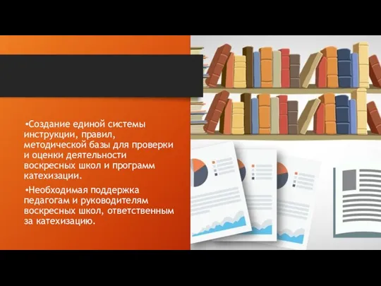 Создание единой системы инструкции, правил, методической базы для проверки и оценки