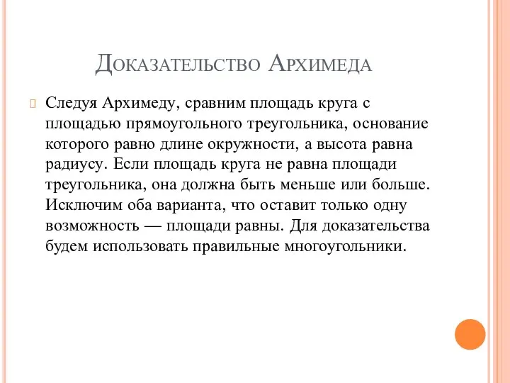 Доказательство Архимеда Следуя Архимеду, сравним площадь круга с площадью прямоугольного треугольника,