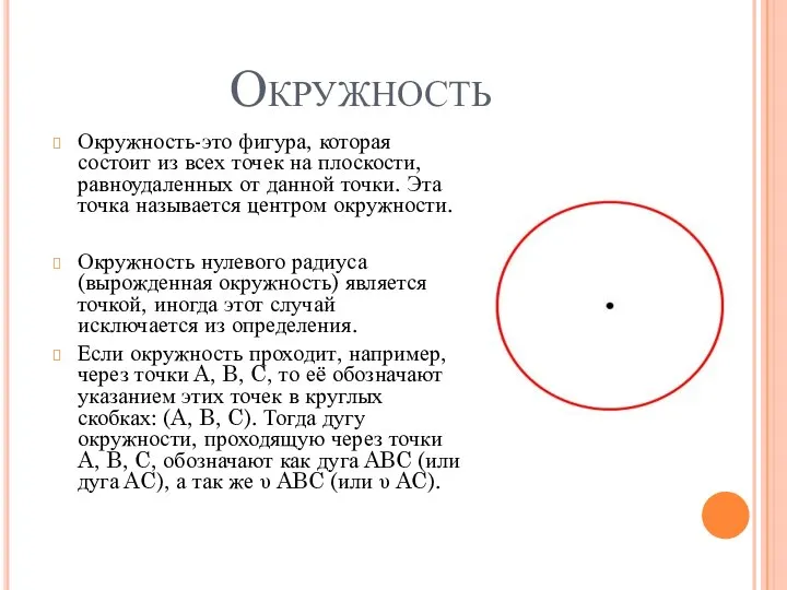 Окружность Окружность-это фигура, которая состоит из всех точек на плоскости, равноудаленных