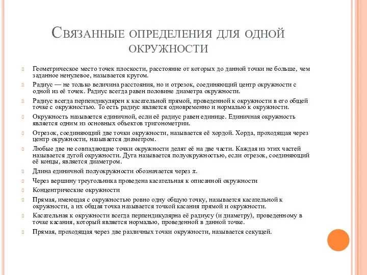 Связанные определения для одной окружности Геометрическое место точек плоскости, расстояние от