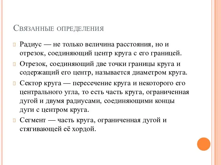 Связанные определения Радиус — не только величина расстояния, но и отрезок,