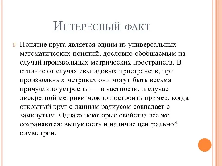 Интересный факт Понятие круга является одним из универсальных математических понятий, дословно