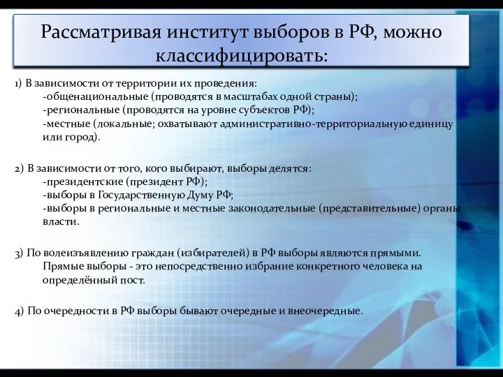 Рассматривая институт выборов в РФ, можно классифицировать: 1) В зависимости от