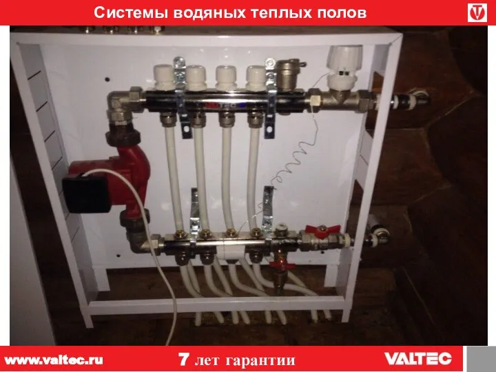 Системы водяных теплых полов 7 лет гарантии www.valtec.ru