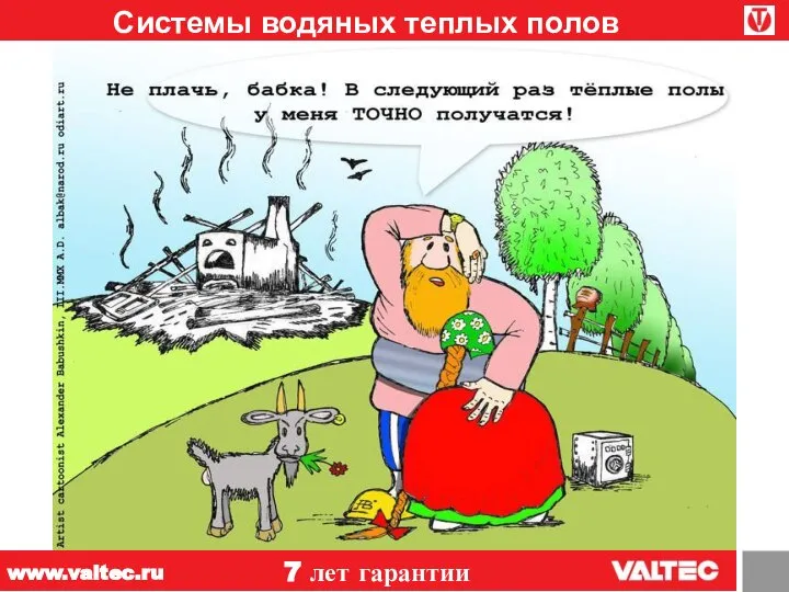 Системы водяных теплых полов 7 лет гарантии www.valtec.ru В Рейкьявике готовят тротуар с подогревом.