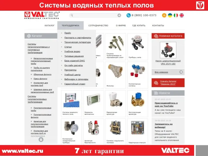 Системы водяных теплых полов 7 лет гарантии www.valtec.ru