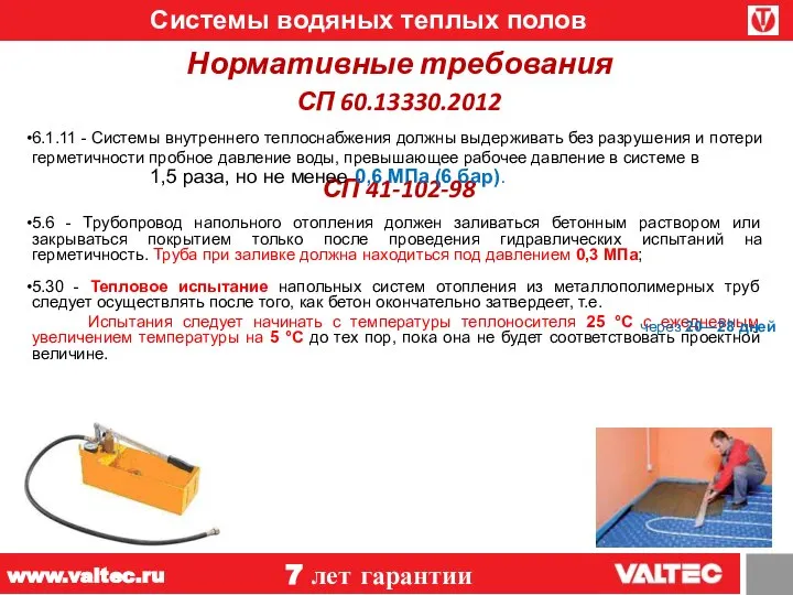 Системы водяных теплых полов 7 лет гарантии www.valtec.ru СП 60.13330.2012 6.1.11