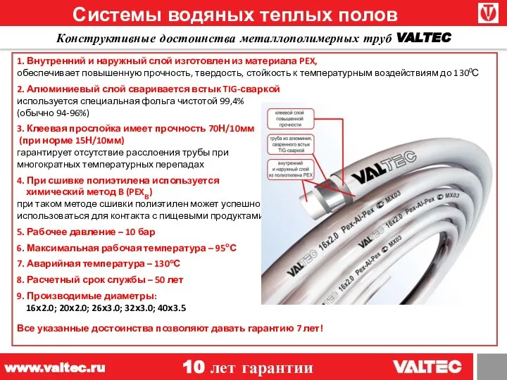 12 Конструктивные достоинства металлополимерных труб VALTEC 1. Внутренний и наружный слой