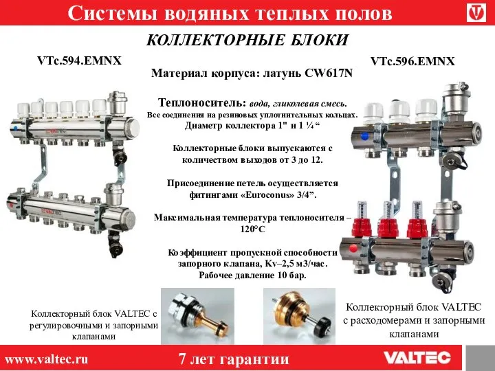 Системы водяных теплых полов КОЛЛЕКТОРНЫЕ БЛОКИ 7 лет гарантии www.valtec.ru 7