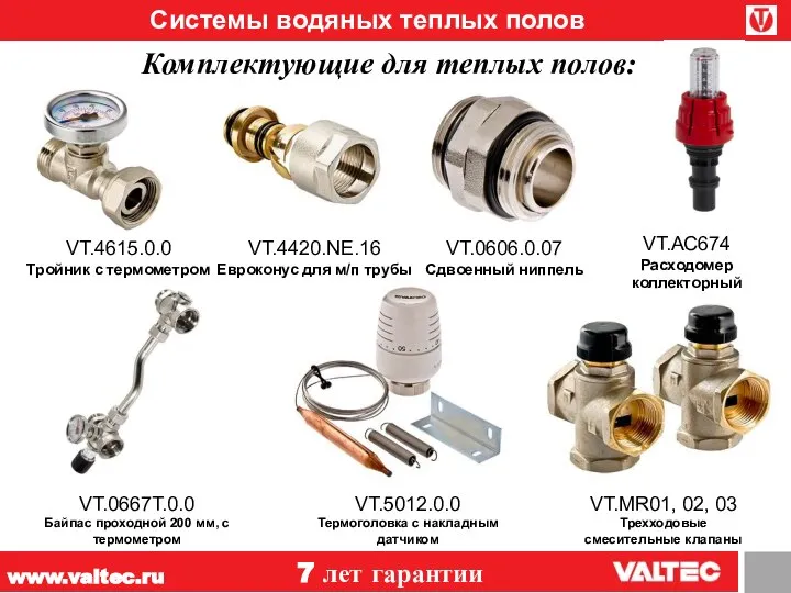 www.valtec.ru 7 лет гарантии Системы водяных теплых полов VT.0667T.0.0 Байпас проходной