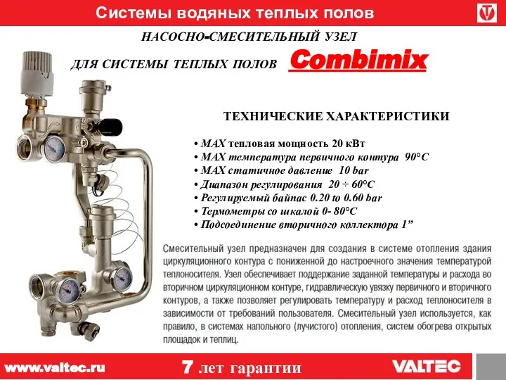 Системы водяных теплых полов НАСОСНО-СМЕСИТЕЛЬНЫЙ УЗЕЛ ДЛЯ СИСТЕМЫ ТЕПЛЫХ ПОЛОВ Combimix