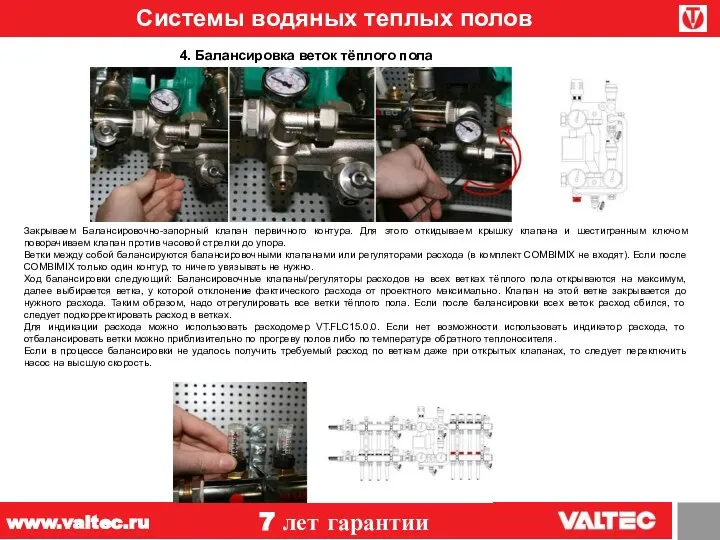 Системы водяных теплых полов 7 лет гарантии www.valtec.ru 4. Балансировка веток