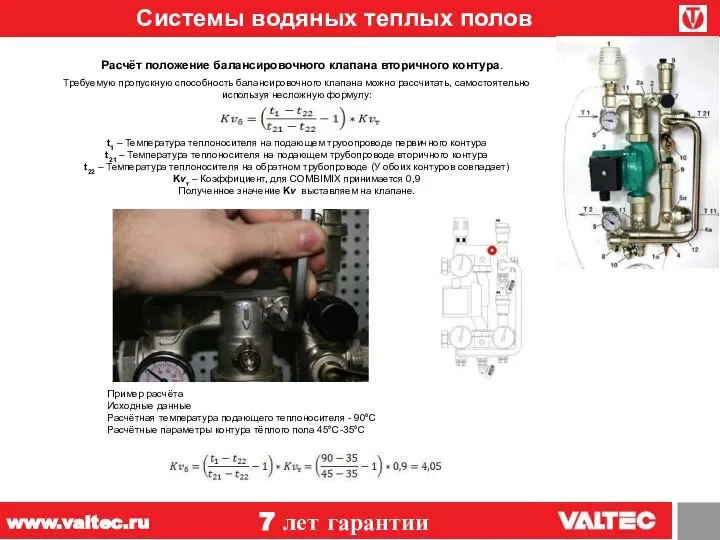 Системы водяных теплых полов 7 лет гарантии www.valtec.ru Расчёт положение балансировочного