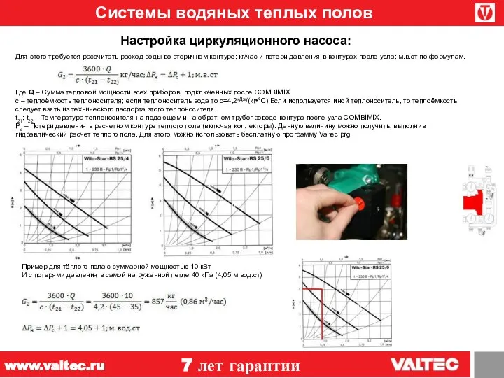 Системы водяных теплых полов 7 лет гарантии www.valtec.ru Настройка циркуляционного насоса: