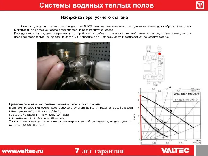 Системы водяных теплых полов 7 лет гарантии www.valtec.ru Настройка перепускного клапана