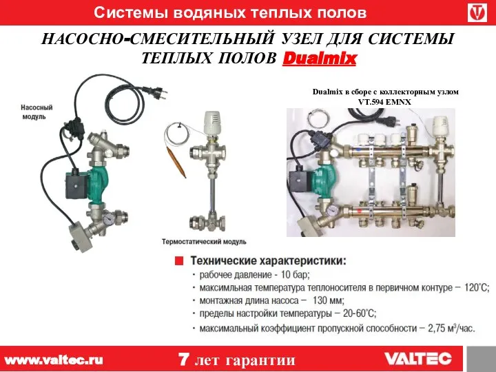 Системы водяных теплых полов НАСОСНО-СМЕСИТЕЛЬНЫЙ УЗЕЛ ДЛЯ СИСТЕМЫ ТЕПЛЫХ ПОЛОВ Dualmix