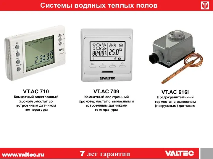 www.valtec.ru 7 лет гарантии Системы водяных теплых полов VT.AC 616I Предохранительный