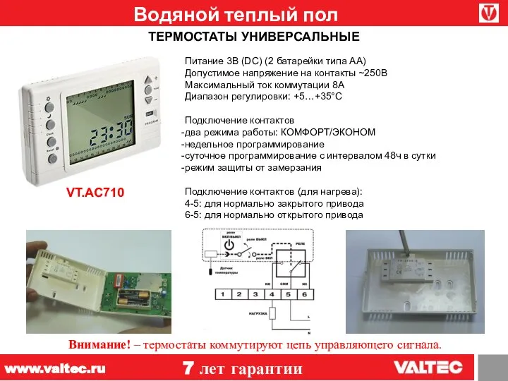 Водяной теплый пол 7 лет гарантии www.valtec.ru Питание 3В (DC) (2