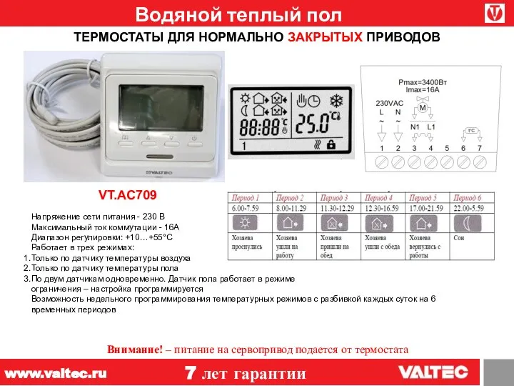 Водяной теплый пол 7 лет гарантии www.valtec.ru Напряжение сети питания -