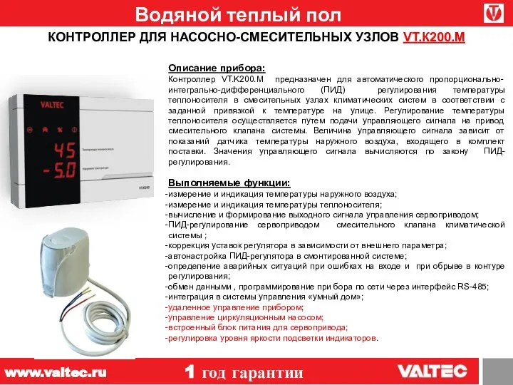 Водяной теплый пол 1 год гарантии www.valtec.ru КОНТРОЛЛЕР ДЛЯ НАСОСНО-СМЕСИТЕЛЬНЫХ УЗЛОВ