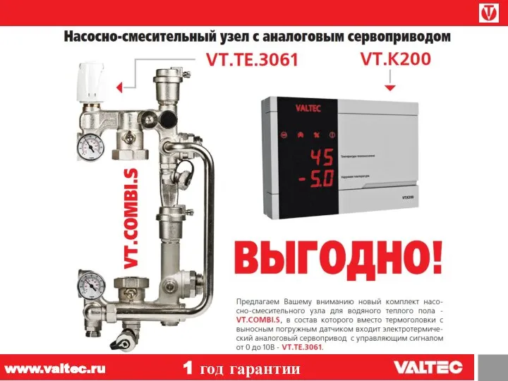 1 год гарантии www.valtec.ru