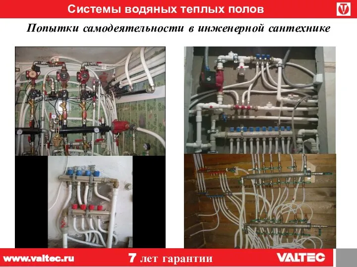 Системы водяных теплых полов Попытки самодеятельности в инженерной сантехнике 7 лет гарантии www.valtec.ru