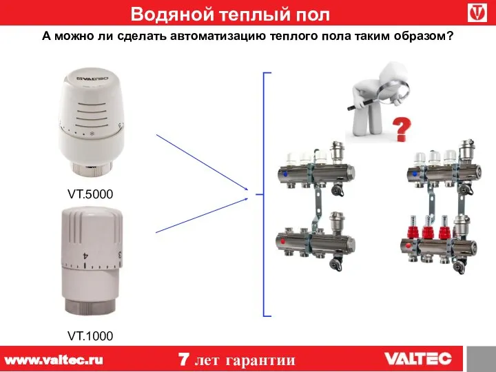Водяной теплый пол 7 лет гарантии www.valtec.ru А можно ли сделать