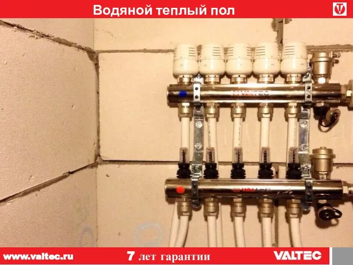 Водяной теплый пол 7 лет гарантии www.valtec.ru