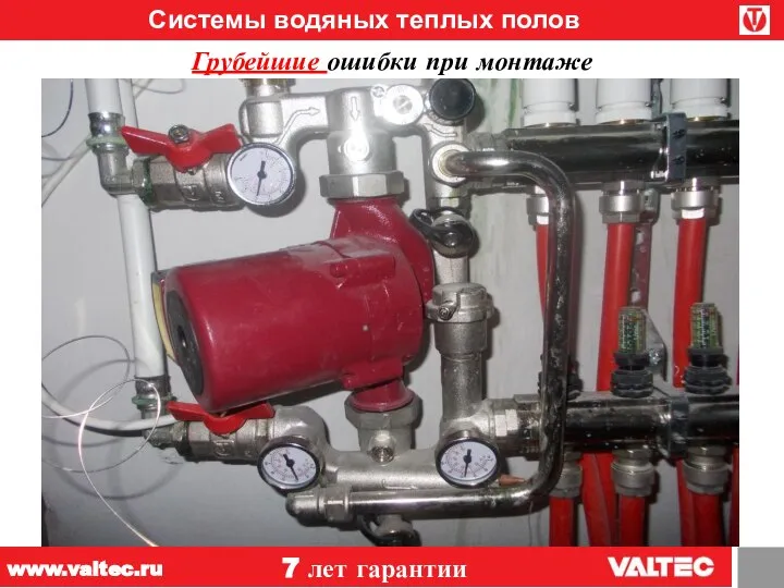 Системы водяных теплых полов 7 лет гарантии www.valtec.ru Грубейшие ошибки при монтаже