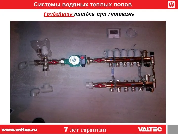 Системы водяных теплых полов 7 лет гарантии www.valtec.ru Грубейшие ошибки при монтаже