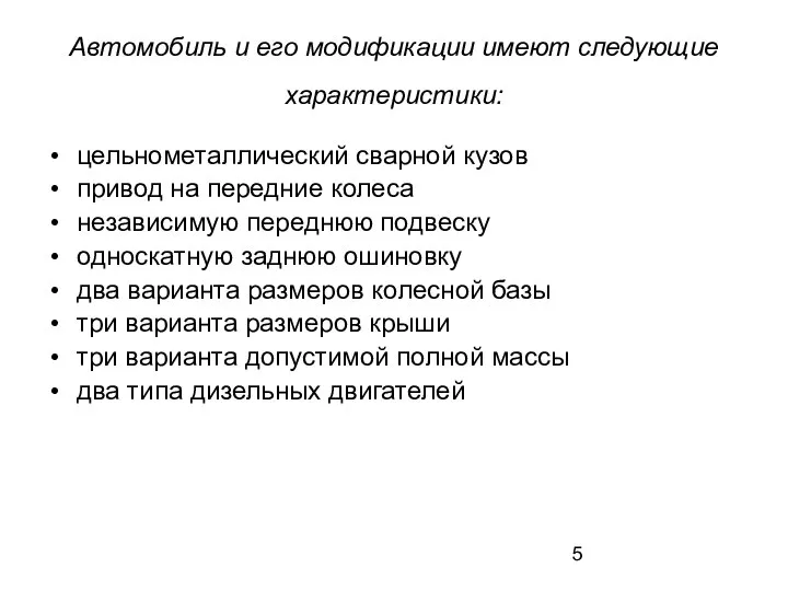 Автомобиль и его модификации имеют следующие характеристики: цельнометаллический сварной кузов привод